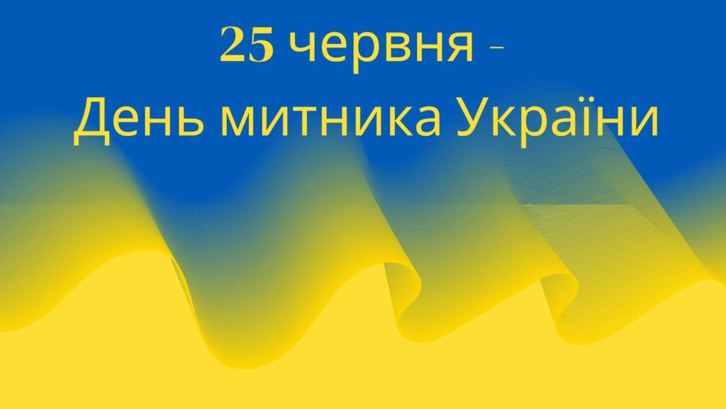25 червня – День митника України!