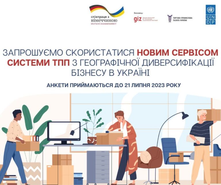 Нова послуга Торгово-промислової палати України з географічної диверсифікації бізнесу
