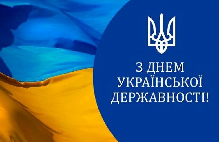 Вітаємо з Днем Української Державності!