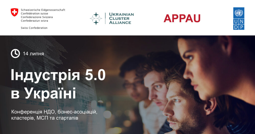 Конференція “Індустрія 5.0 в Україні”