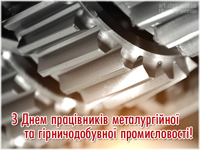 16 липня – День працівників металургійної та гірничодобувної промисловості