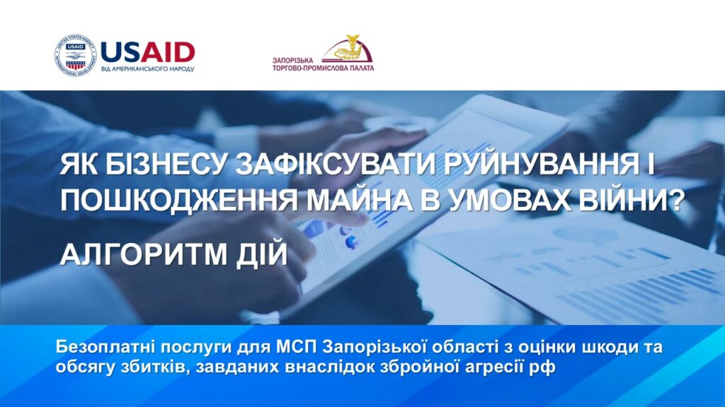 Безоплатні послуги для МСП Запорізької області з оцінки шкоди та обсягу збитків, завданих внаслідок збройної агресії рф