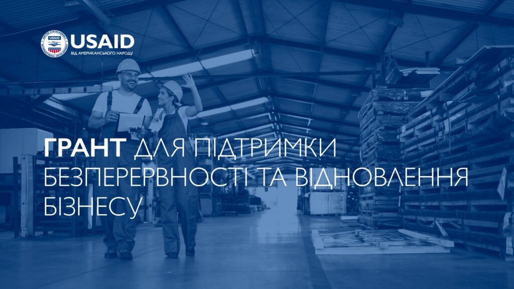 Грант для підтримки безперервності та відновлення бізнесу