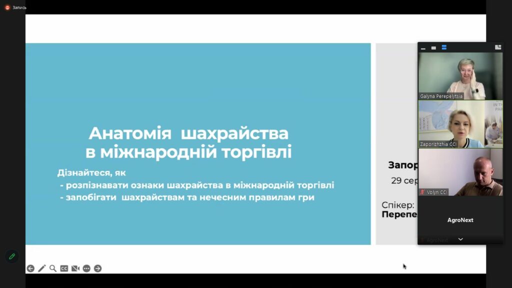 Вебінар «Анатомія шахрайства в міжнародній торгівлі». Відеозапис