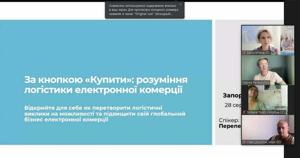 Вебінар «Розуміння логістики електронної комерції». Відеозапис