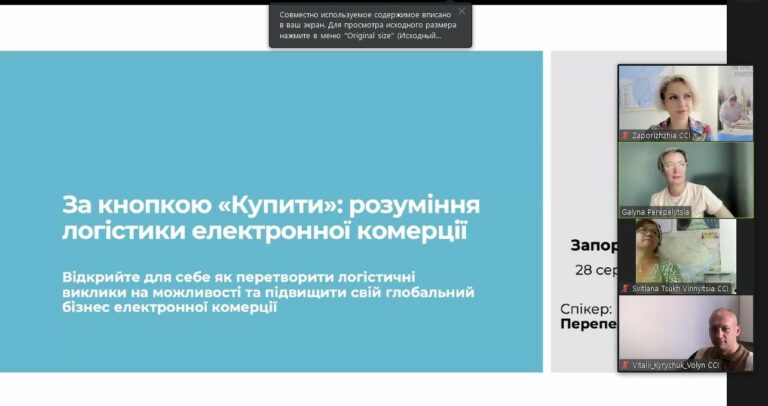 Вебінар «Розуміння логістики електронної комерції». Відеозапис