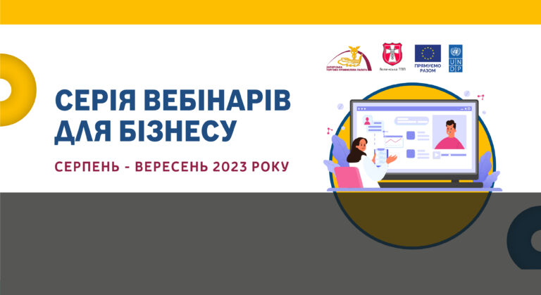 Запорізька і Волинська торгово-промислові палати реалізують експертний проєкт за підтримки ЄС і ПРООН