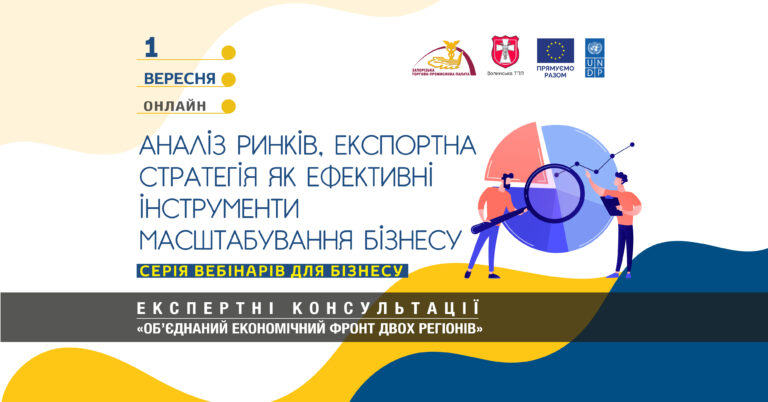 Вебінар «Аналіз ринків та експортна стратегія як ефективні інструменти масштабування бізнесу»: 1 вересня 2023 року