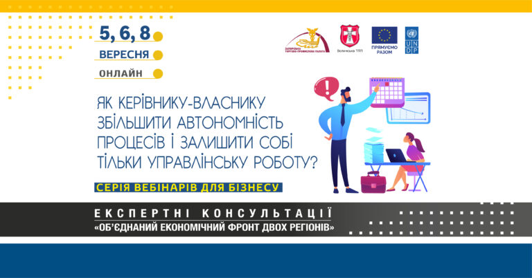 Серія вебінарів «Як керівнику-власнику збільшити автономність процесів і персоналу компанії»