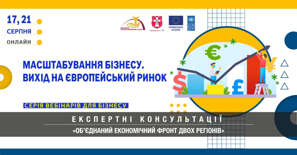 Вебінари на тему масштабування бізнесу та виходу на європейський ринок: 17, 21 серпня 2023 року