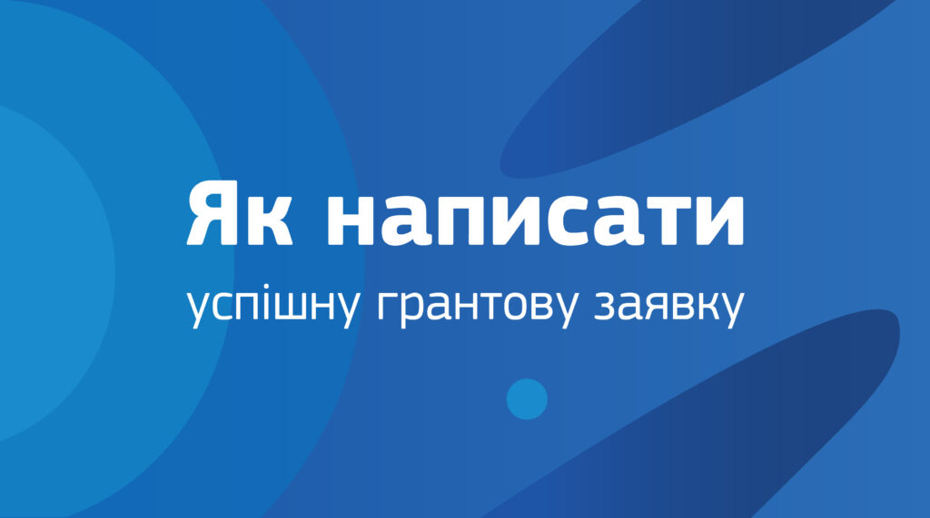 Як підготувати грантову заявку, щоб підвищити шанси проєкту на фінансування