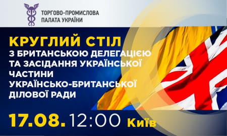 Круглий стіл з британською делегацією та засідання української частини Українсько-Британської ділової ради