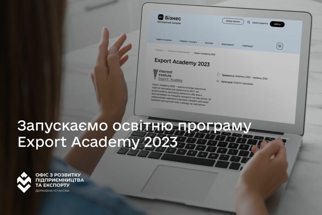 Набір на освітню програму Export Academy 2023