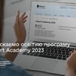 Набір на освітню програму Export Academy 2023