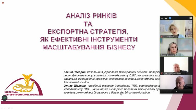 Вебінар «Аналіз ринків та експортна стратегія як ефективні інструменти масштабування бізнесу». Відеозапис