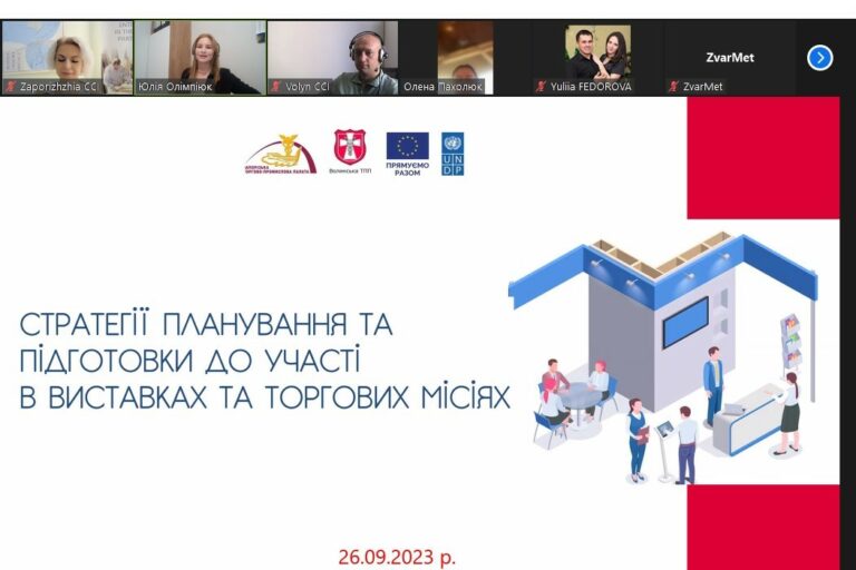 Вебінар «Стратегії планування та підготовки до участі в виставках та торгових місіях». Відеозапис