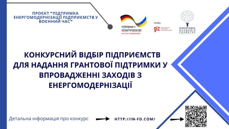 Долучайтесь до проєкту з підвищення енергоефективності!