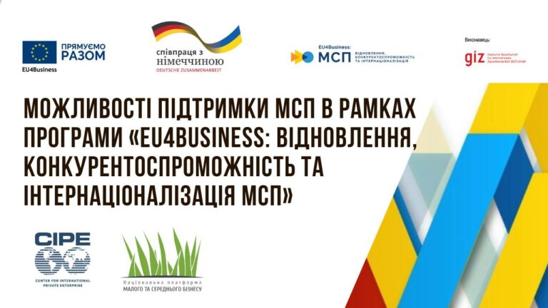 Онлайн-презентація грантів для мікро-, малих та середніх підприємств України