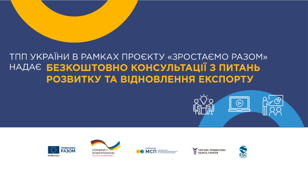 Станьте учасником проєкту «Зростаємо разом», щоб отримати консультації з розвитку та відновлення експорту