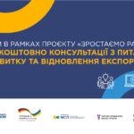 Станьте учасником проєкту «Зростаємо разом», щоб отримати консультації з розвитку та відновлення експорту