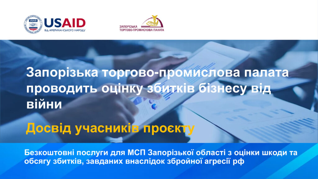 Запорізька торгово-промислова палата проводить оцінку збитків бізнесу від війни