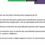 Вебінар «Технічні бар’єри та проблемні питання при експорті промислової продукції до ЄС». Відеозапис