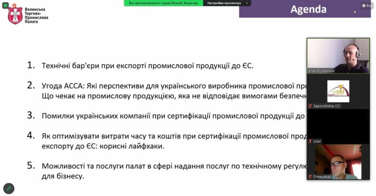 Вебінар «Технічні бар’єри та проблемні питання при експорті промислової продукції до ЄС». Відеозапис