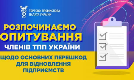Опитування членів ТПП України щодо основних перешкод для відновлення підприємств