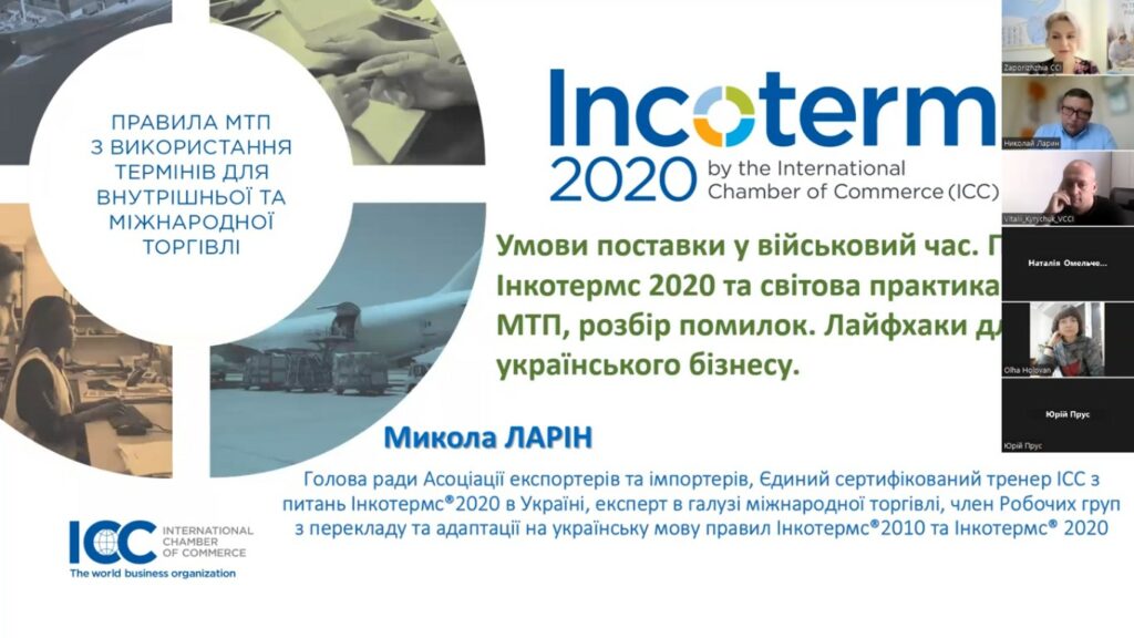 Вебінар «Умови поставки на експорт та імпорт у військовий час». Відеозапис