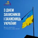 1 жовтня &#8211; День захисників і захисниць України