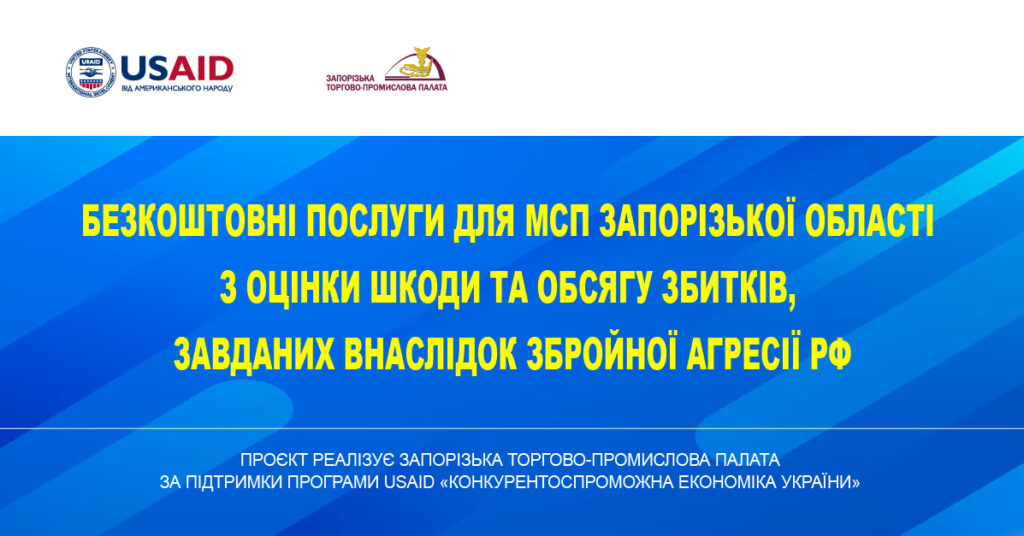 За підтримки Програми USAID Запорізька ТПП надає безкоштовні послуги з оцінки збитків бізнесу