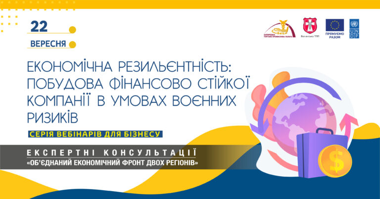 Вебінар «Економічна резильєнтність: побудова фінансово стійкої компанії в умовах воєнних ризиків»