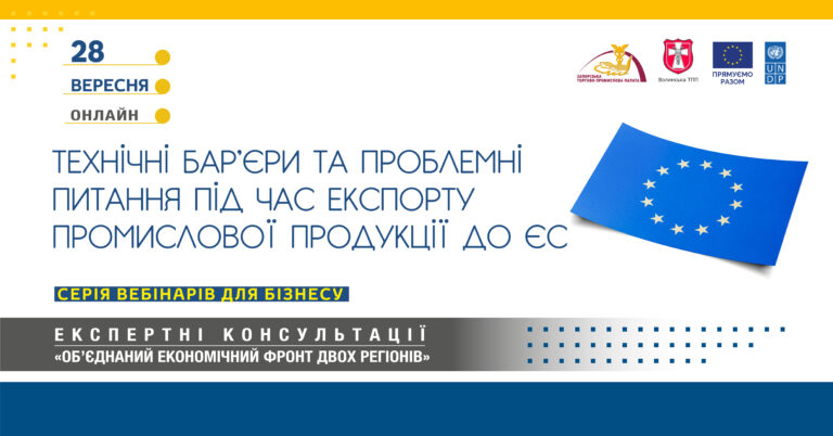 Вебінар «Технічні бар’єри та проблемні питання при експорті промислової продукції до ЄС»