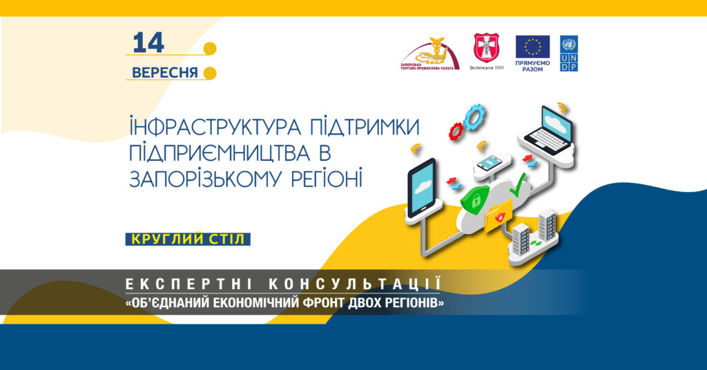 Круглий стіл «Інфраструктура підтримки підприємництва в Запорізькому регіоні»