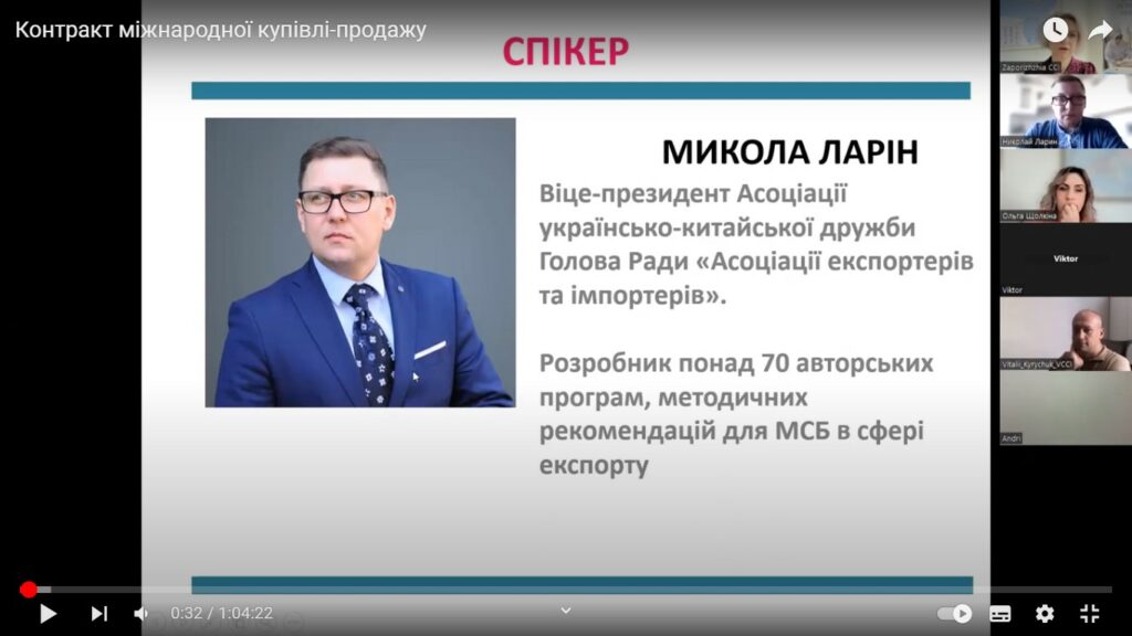 Вебінар «Контракт міжнародної купівлі-продажу». Відеозапис