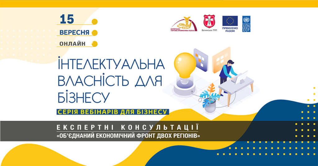 Вебінар «Інтелектуальна власність для бізнесу»: 15 вересня 2023 року