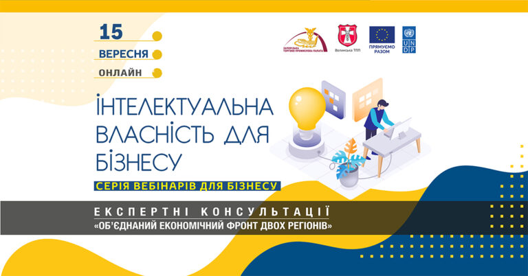 Вебінар «Інтелектуальна власність для бізнесу»: 15 вересня 2023 року