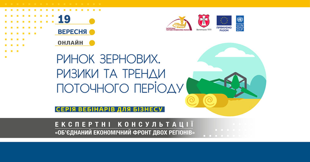 Вебінар «Ринок зернових. Ризики та тренди поточного періоду»: 19 вересня 2023 року