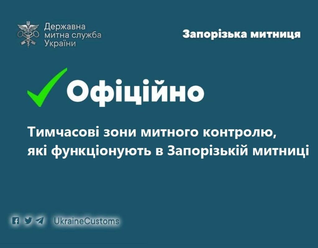 В Запорізькій митниці функціонують тимчасові зони митного контролю
