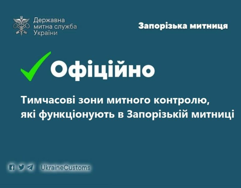 В Запорізькій митниці функціонують тимчасові зони митного контролю