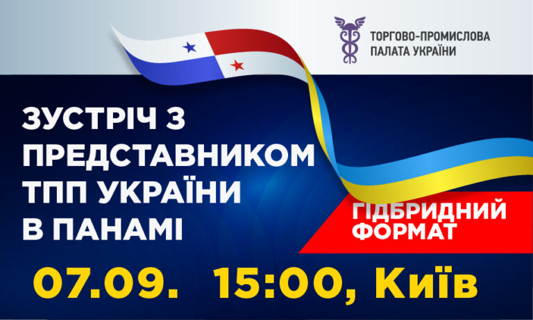 Ділова зустріч з представником Торгово-промислової палати України в Панамі