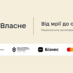 Долучайтеся до національної акселераційної програми «Власне»