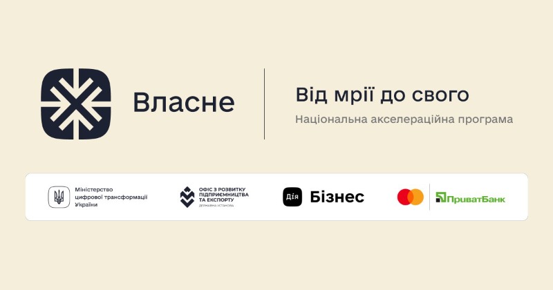 Долучайтеся до національної акселераційної програми «Власне»