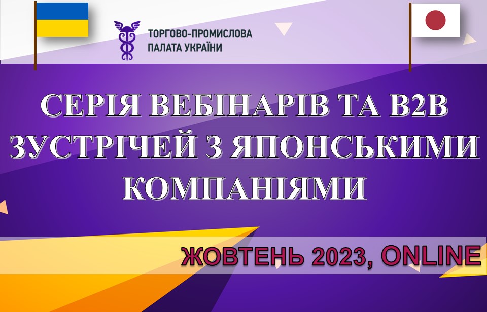 Серія вебінарів та В2В-зустрічей з японськими компаніями