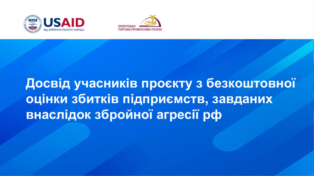 Запорізька торгово-промислова палата документує збитки бізнесу від війни
