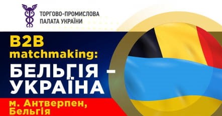 B2B MATCHMAKING: Бельгія &#8211; Україна