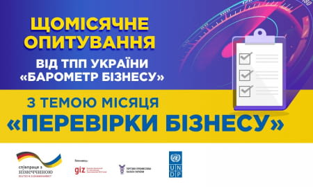 Розпочалось щомісячне опитування від Торгово-промислової палати України «БАРОМЕТР БІЗНЕСУ» з темою місяця «Перевірки бізнесу»