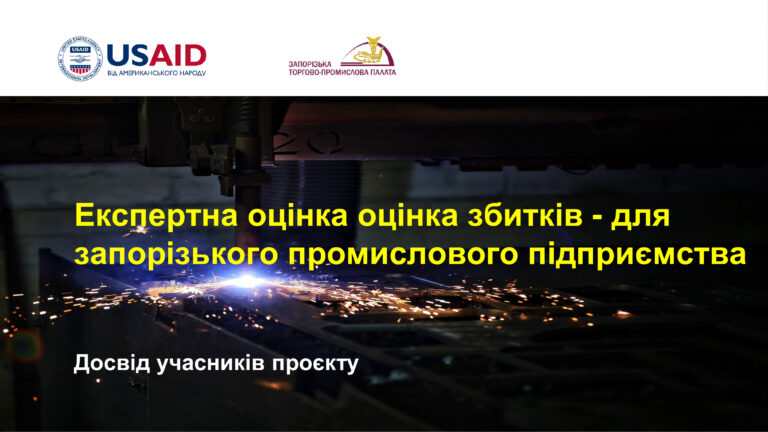 Експертна оцінка збитків – для запорізького промислового підприємства