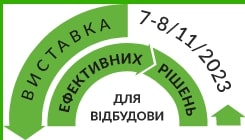 Виставка &#8220;Ефективні рішення відбудови&#8221;, м. Київ