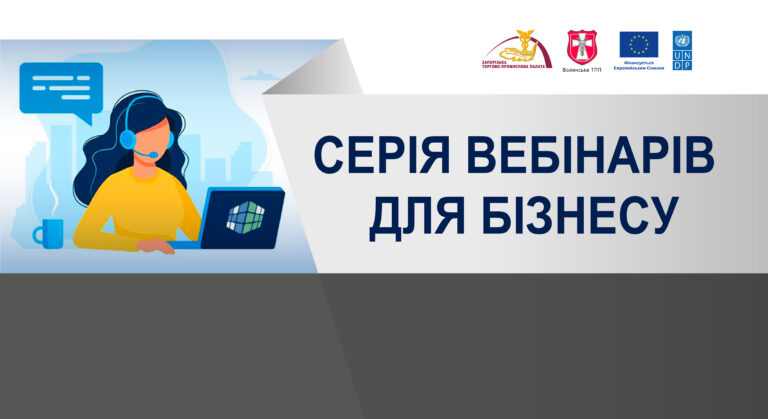 Запорізька і Волинська ТПП запрошують на експертні консультації за підтримки ЄС та ПРООН у грудні